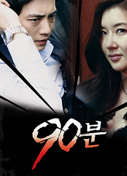 90分钟韩国电影在线观看
